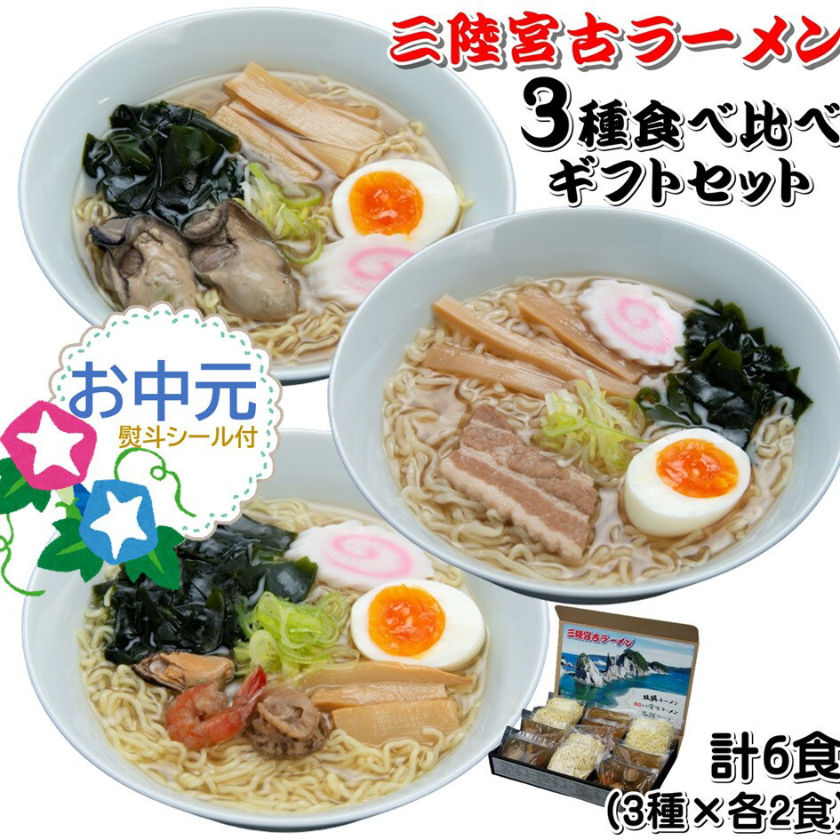 お中元 三陸宮古ラーメン 3種類 各2食 6食セット 牡蠣ラーメン 海鮮ラーメン 元祖宮古ラーメン 醤油 ハニー食品 生めん 要冷蔵　贈答 ギフト 夏のサムネイル