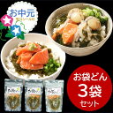 お中元 木村のお袋どん 3袋セット 90g × 3袋 ( ほたていかサーモン サーモン ) 木村商店 贈答 ギフト
