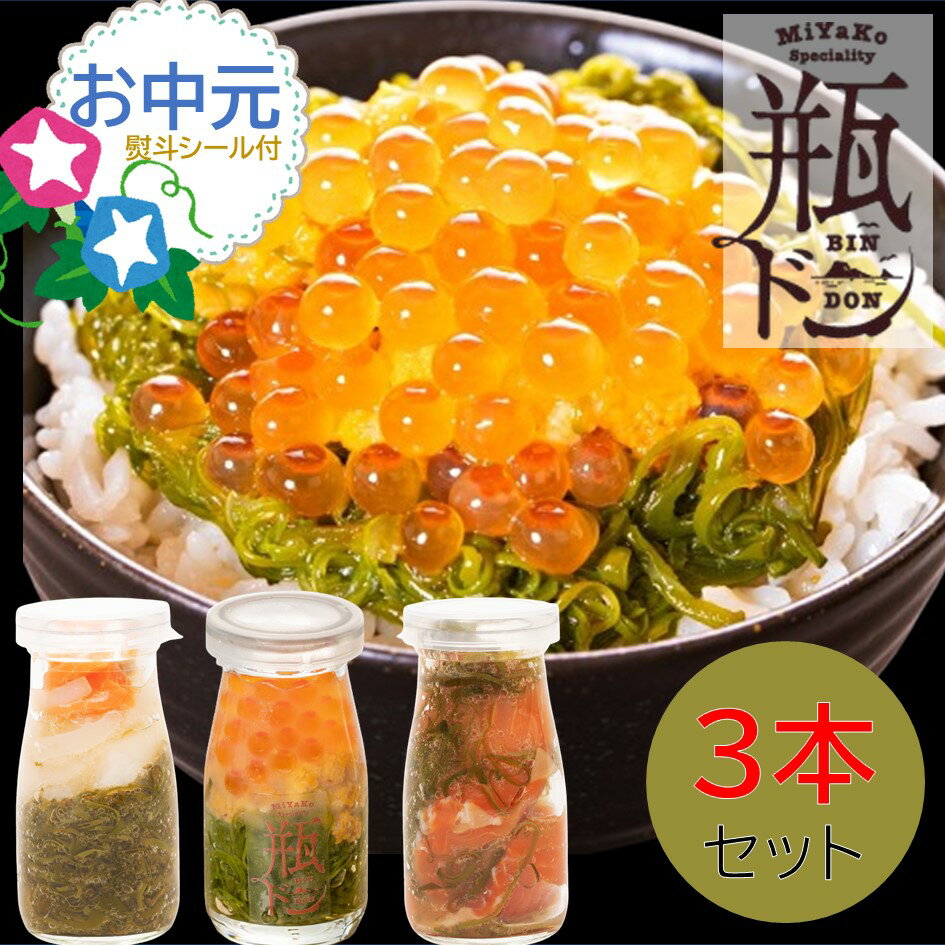 お中元 瓶ドン 3本セット ( ウニ ほたていかサーモン とろサーモン ) 岩手 宮古 贈答 ギフト 夏