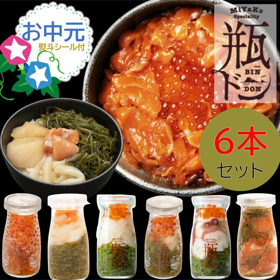 お中元 瓶ドン 6本セット ( イカ タコ ほたて とろサーモン 海鮮ミルフィーユ 紅葉漬 岩手 宮古 ギフト 贈答 夏