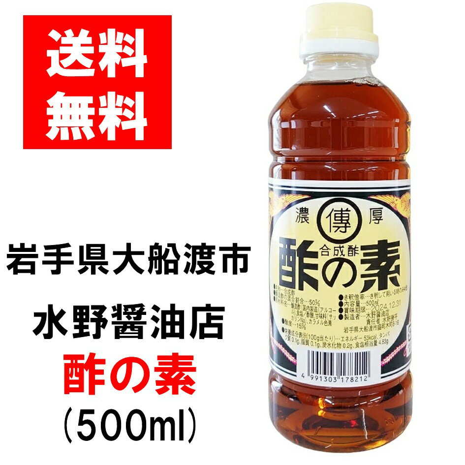 水野醤油店 酢の素 500ml 合成酢 送料無料 2本 3本 12本