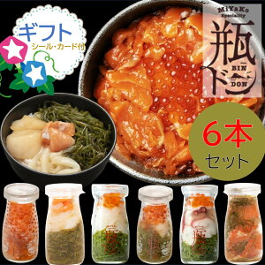 ギフト瓶ドン 6本セット (イカ タコ ほたて とろサーモン ミルフィーユ 紅葉漬 冬 お歳暮 寿 内祝 祝