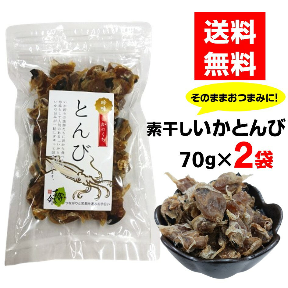 素干しいかとんび 70g×2袋 140g イカの口 ネコポス
