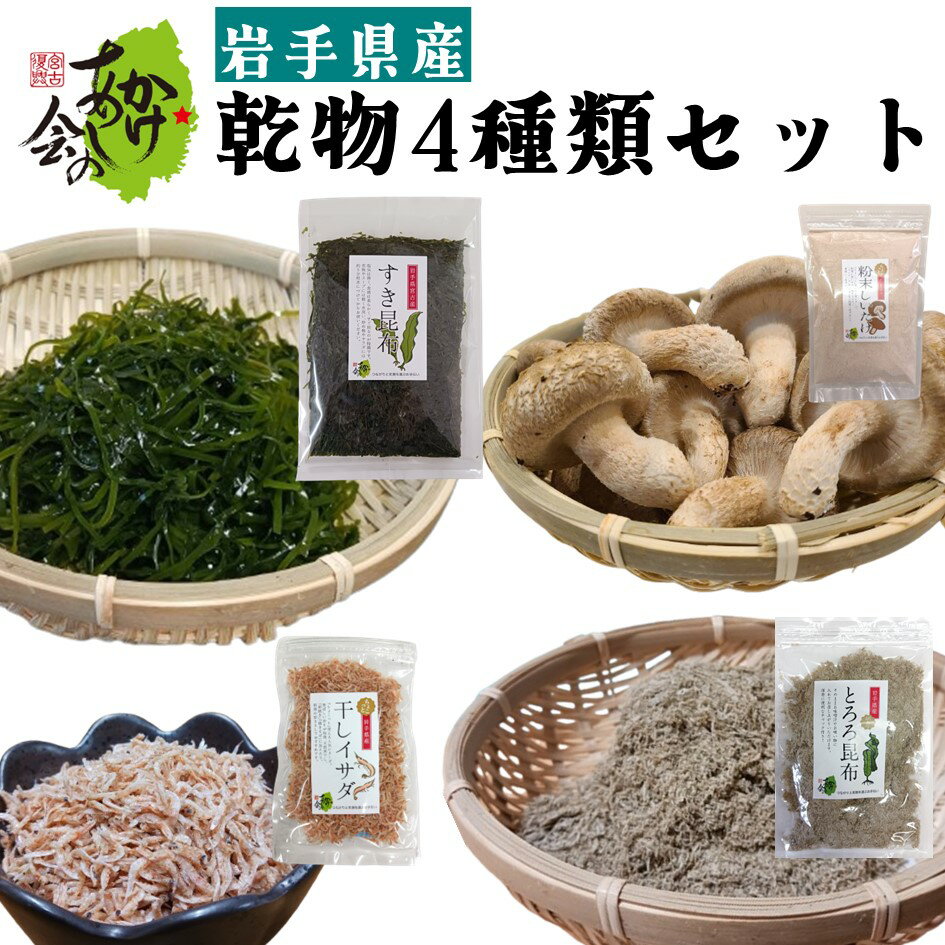 乾物 4種類セット 粉末しいたけ とろろ昆布 干しイサダ すき昆布 昆布 あみえび 椎茸 ネコポス お試し ..