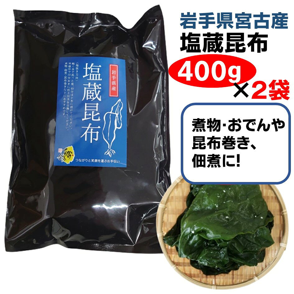 三陸産 塩蔵昆布 400g × 2袋 計 800g 岩手県宮古産 佃煮 結び昆布 昆布巻き 送料無料 昆布 ネコポス 常温