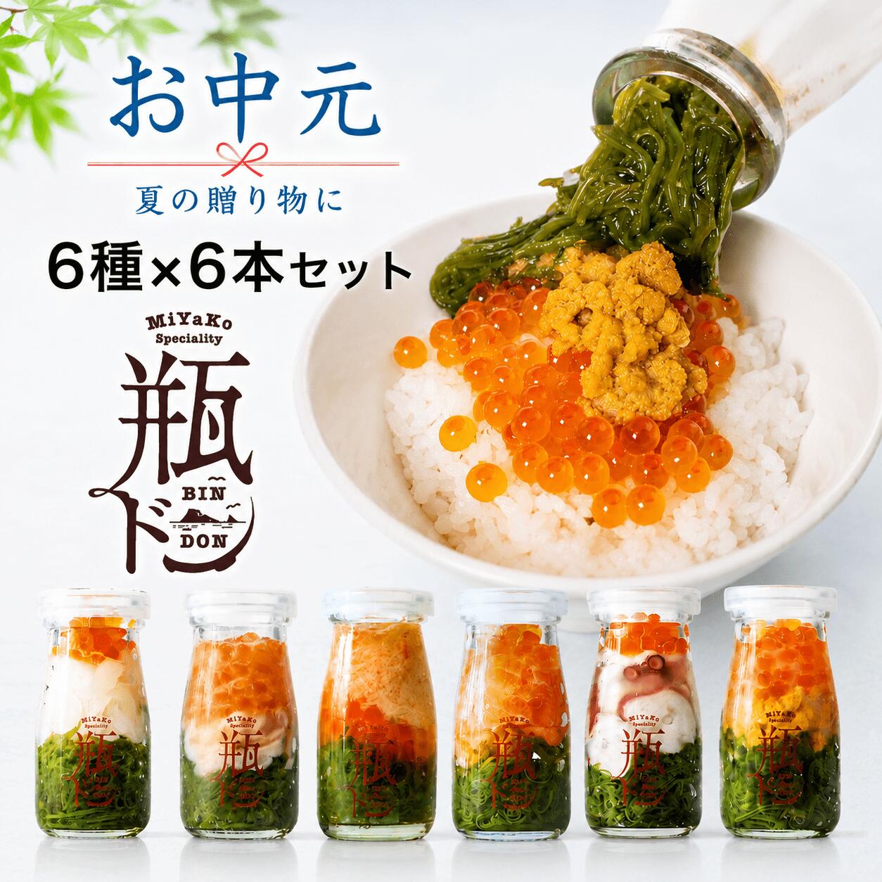 お中元 川秀 瓶ドン6本セット (ウニ イカ タコ アワビ 毛ガニ サーモン) 夏 魚介類 瓶詰 贈答 内祝 祝 寿 瓶詰 冷凍