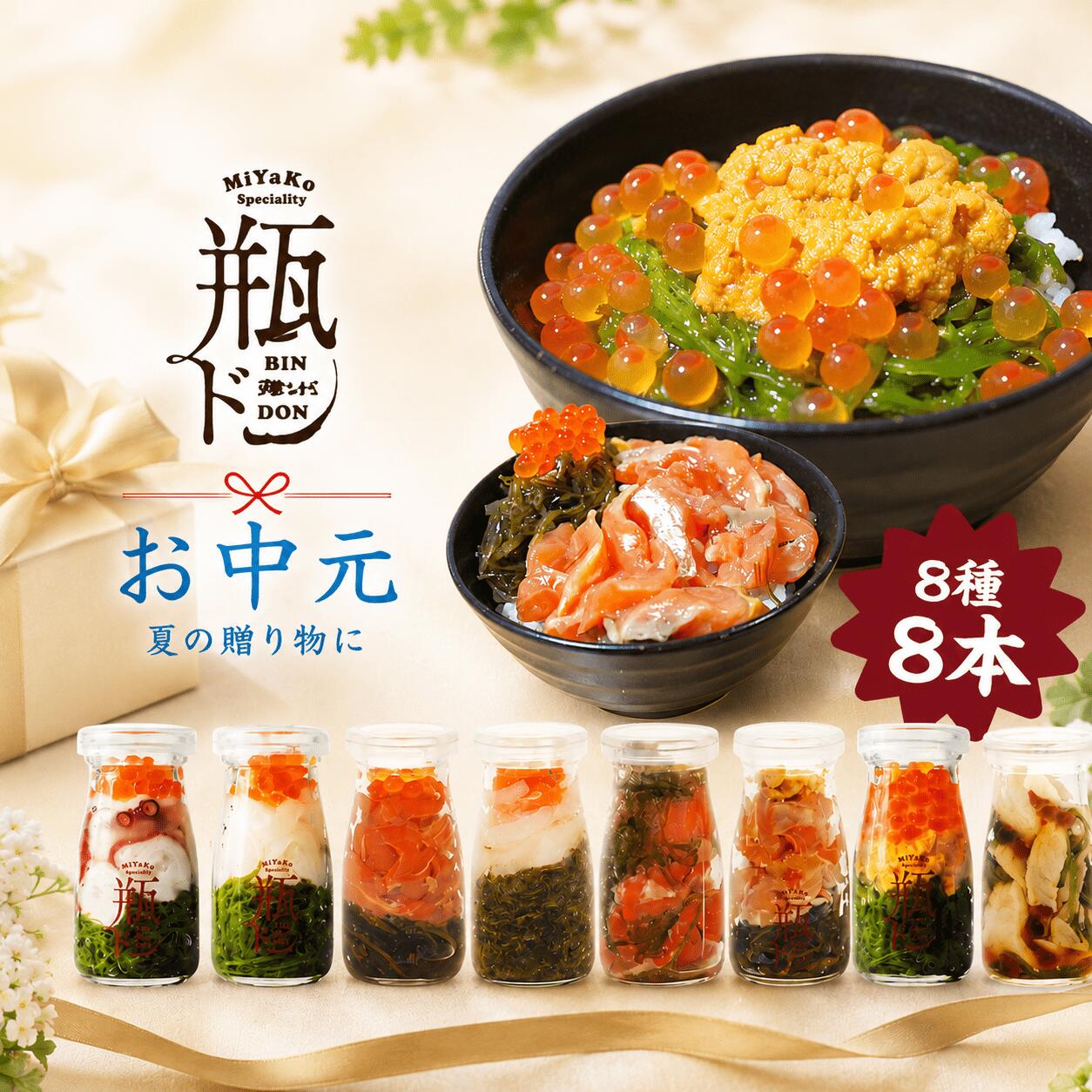 お中元 瓶ドン 3社食べ比べ8種類セット 川秀 浄土ヶ浜レストハウス 夏 贈答 魚 送料無料 瓶詰 ウニ イカ ふぐ タコ ほたて サーモン