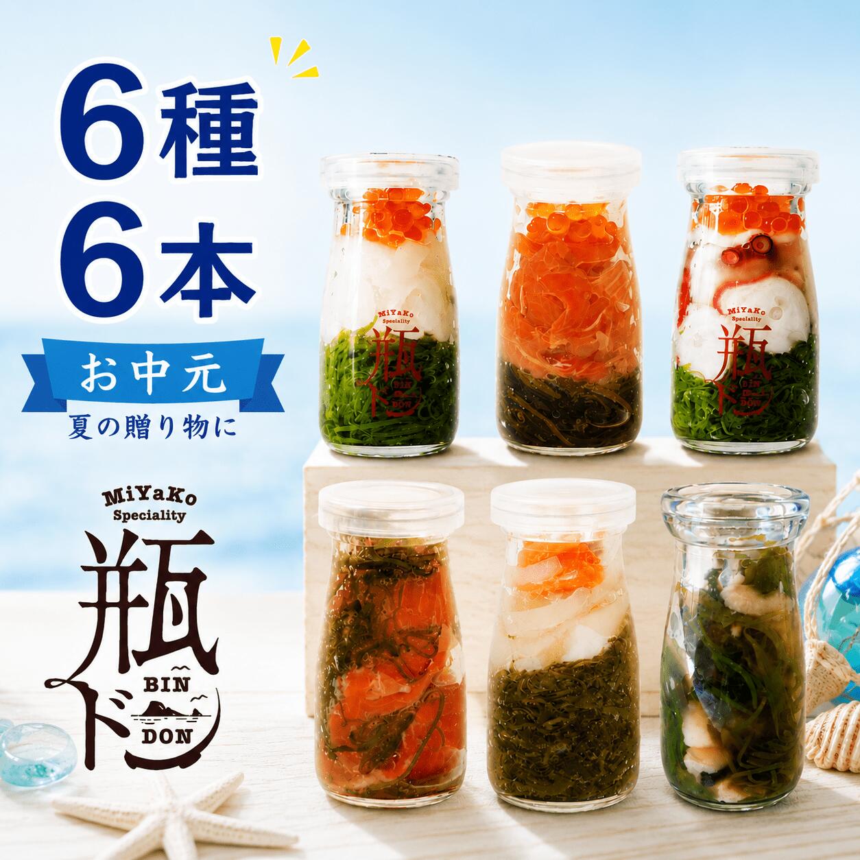 お中元 食べ比べ瓶ドン6本セット (イカ タコ ほたて とろサーモン さば） 夏魚介類 瓶詰 贈答 内祝 祝 寿