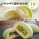 ■名称：メロンパン2種詰め合わせ ■原材料名：【掛川メロンパン】小麦粉(国産)、砂糖、卵、牛乳、食用植物性脂、マスクメロン果汁、食塩、イースト/イーストフードVC(酸化防止剤)、着色料(カロチノイド、くちなし)、(一部に乳成分・卵・小麦含む) ■原材料名：【掛川茶メロンパン】小麦粉(国産)、砂糖、卵、牛乳、食用植物性脂、白生あん、小豆、抹茶、掛川煎茶粉、食塩、イースト/イーストフード、V.C、(一部に乳成分・卵・小麦・大豆を含む) ■賞味期限：解凍から2日以内 ■保存方法：冷凍庫で保存して下さい ■製造者：株式会社三河屋商店　〒436-0054 静岡県掛川市城西1丁目10-33