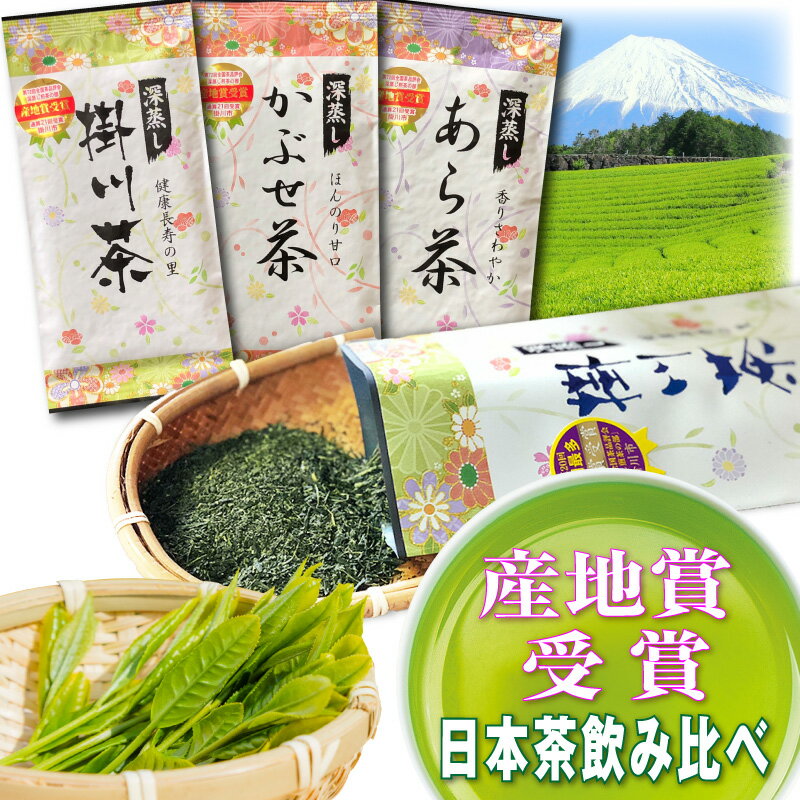 お茶 日本茶 3本セット 送料無料 【期間限定】80g×3袋セット 掛川 深蒸し茶 茶葉 3種類飲み比べ 深むし茶 日本茶 お茶 茶 送料無料 深蒸し茶 掛川茶 静岡茶 煎茶 緑茶 深むし茶 かぶせ茶 あら茶 ギフト 仏用 志 福袋 茶葉 急須用 カテキン