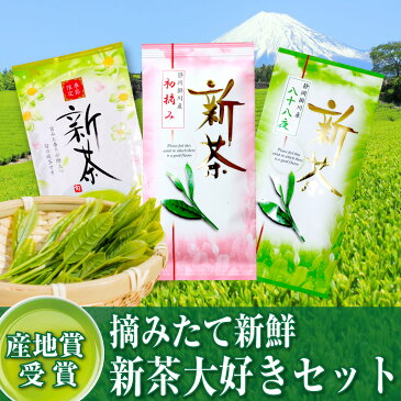 日本茶 お茶『新茶大好きセット』、『初摘み』100g、『八十八夜』100g、深蒸しあら茶100g、