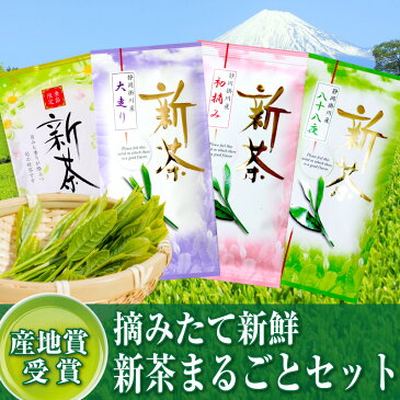 日本茶 お茶『新茶まるごとセット』 『大走り』100g＋ 『初摘み』100g＋ 『八十八夜』100g＋ 『新茶 旬の里』100g