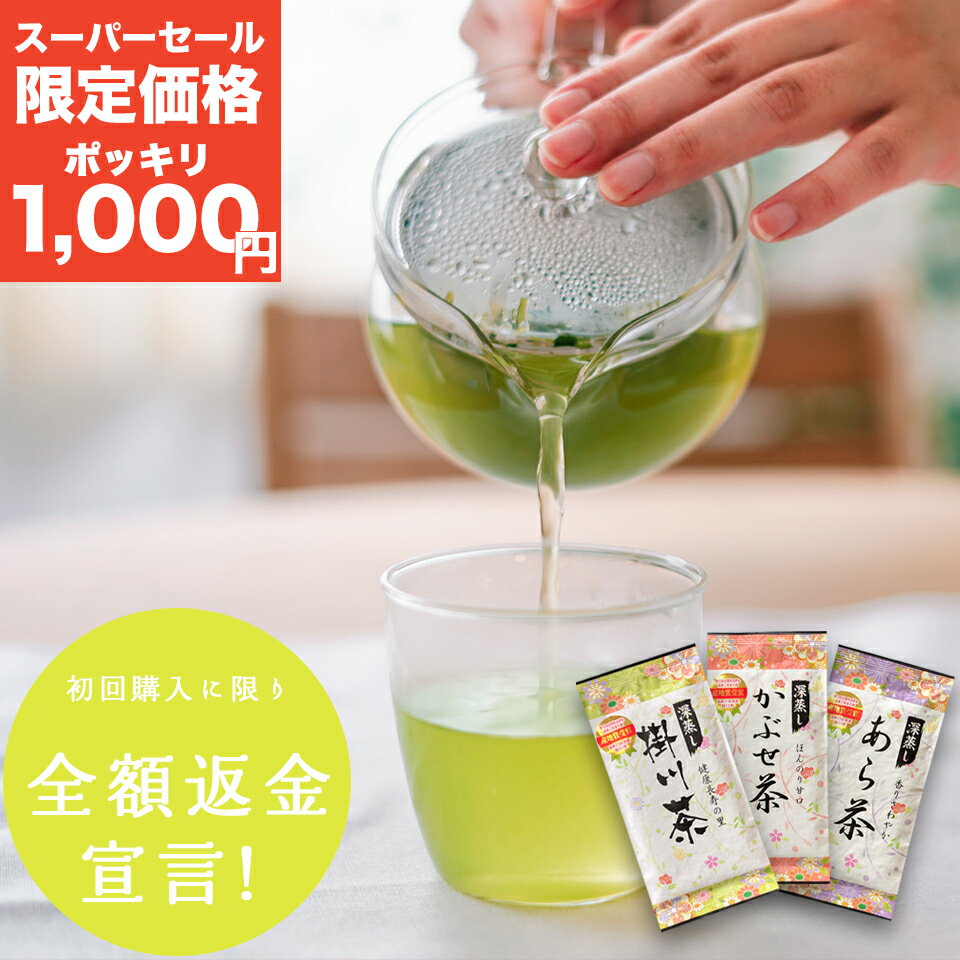 【1000円ポッキリ】 お茶 日本茶 3本セット 3種類飲み比べ 80g 3袋セット 掛川茶 かぶせ茶 あら茶 深蒸し茶 茶葉 深むし茶 日本茶 お茶 茶 送料無料 期間限定 訳あり 深蒸し茶 掛川茶 静岡茶 …