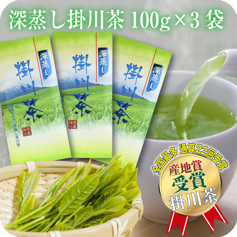 ●内　容 100g×3本セット ●賞味期限 1年 ●原材料 緑茶（静岡県掛川産） ●商品の説明 独自の技術による深蒸し製法で製造された深蒸し茶です。全国茶品評会で深蒸し茶の部日本一を連続達成している掛川茶は、香り、水色、味共にすばらしく、自信を持ってお届けさせていただきます。 関連ワード：お茶 日本茶 深蒸し掛川茶 3本セット 送料無料 期間限定 100g×3袋セット 掛川 深蒸し茶 茶葉 深むし茶 日本茶 お茶 茶 送料無料 深蒸し茶 掛川茶 静岡茶 煎茶 緑茶 深むし茶 ギフト 仏用 志 福袋 茶葉 急須用 カテキンおかげさまでランキング入賞中です！！ &nbsp; ●栽培から製茶・販売まで、おいしくて安全・安心なこだわりのお茶を丁寧に作り続けています。 新茶の季節には、品評会のために、手摘みでお茶を収穫します。 やわらかく香り高い、緑鮮やかな新茶。 虫がついていないか、雑草が生えていないか、順調に生長しているか、大切な茶畑を毎日見てまわります。 太陽の恵みをいっぱいに受ける、日当たりのよい茶畑が、カテキンたっぷりの掛川茶を育ててくれます。 温かい空気を地表近くまで送る防霜ファンで、霜害を防ぎます。 火入れ前の、荒茶の状態。 茎や細かい粉を取り除き、茶葉の大きさを揃えて、遠赤外線でじっくり火入れ乾燥をして、お茶の香りや味を引き出します。