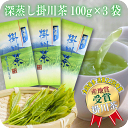 深蒸し掛川茶 100g×3本セット 【産地賞受賞: 深蒸し茶 の部 掛川茶】茶葉 静岡茶 煎茶 お茶 深むし茶 緑茶 お茶 日本茶 お茶 【送料無料】 SS