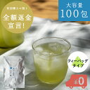 大容量 静岡抹茶入り 水出し煎茶 ティーパック 300〜500ミリリットル用 ティーバッグ 2.5g×100包入 送料無料 水出し緑茶 深蒸し茶 日本茶 掛川茶...