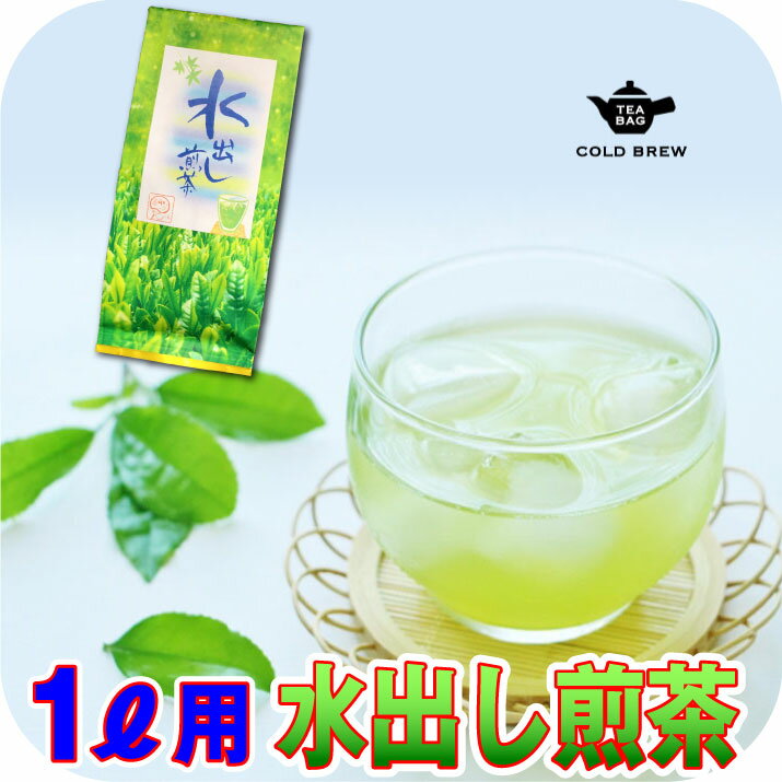 静岡抹茶入り 水出し煎茶 ティーパック 1リットル用 ティーバッグ 5g×25個入 【送料無料】 水出し緑茶 深蒸し茶 日本茶 掛川茶 茶葉 静岡茶 煎茶 お茶 深むし茶 緑茶 冷茶 水出しお湯出し両用タイプ 掛川茶 敬老の日