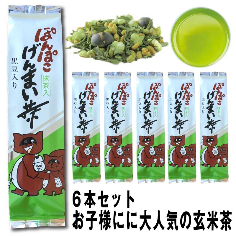 ぽんぽこ玄米茶 6本セット 黒豆・抹茶入り 茶葉 お茶 日本茶 送料無料