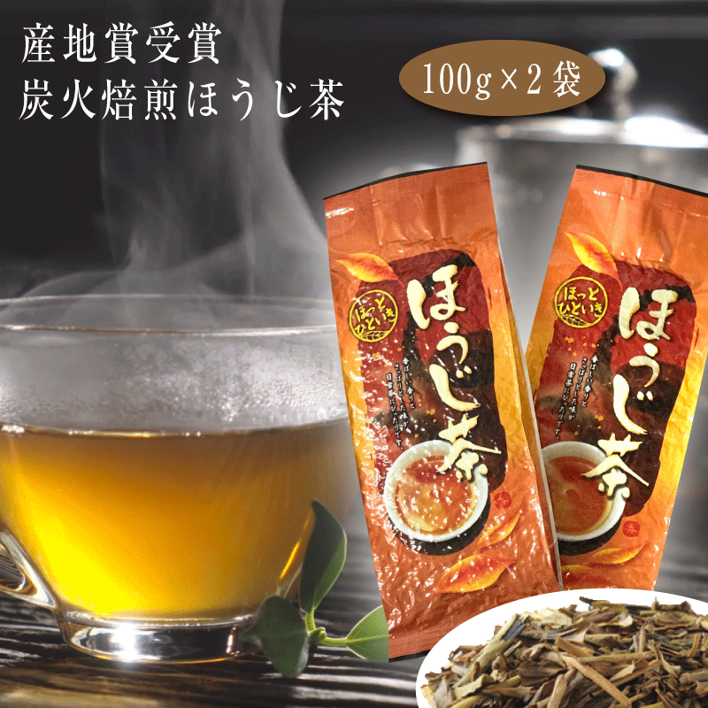 本格炭火焙煎　ほうじ茶 100g×2袋入 茶葉 お茶 日本茶 国産 ほうじ茶ラテ