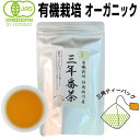 有機栽培 三年番茶 2.5g×16袋入 JAS認定　無農薬　無添加　オーガニック　マクロビオティック　ダイエット　ほうじ茶　低カフェイン　赤ちゃん　妊婦　食欲不振　眠れない 3年間熟成　お茶 日本茶 国産　静岡産　掛川産　焙煎　送料無料