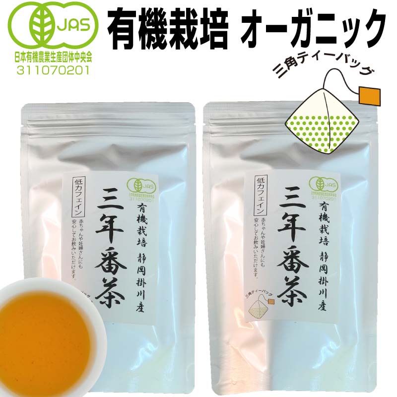 三年番茶 2.5g×16袋入×2本 送料無料 JAS認定 無農薬 無添加 オーガニック マクロビオティック ダイエット ほうじ茶 低カフェイン 赤ちゃん 妊婦 食欲不振 眠れない 3年間熟成 お茶 日本茶 国産 静岡産 掛川産 焙煎 送料無料 梅醤番茶 醤油 SS