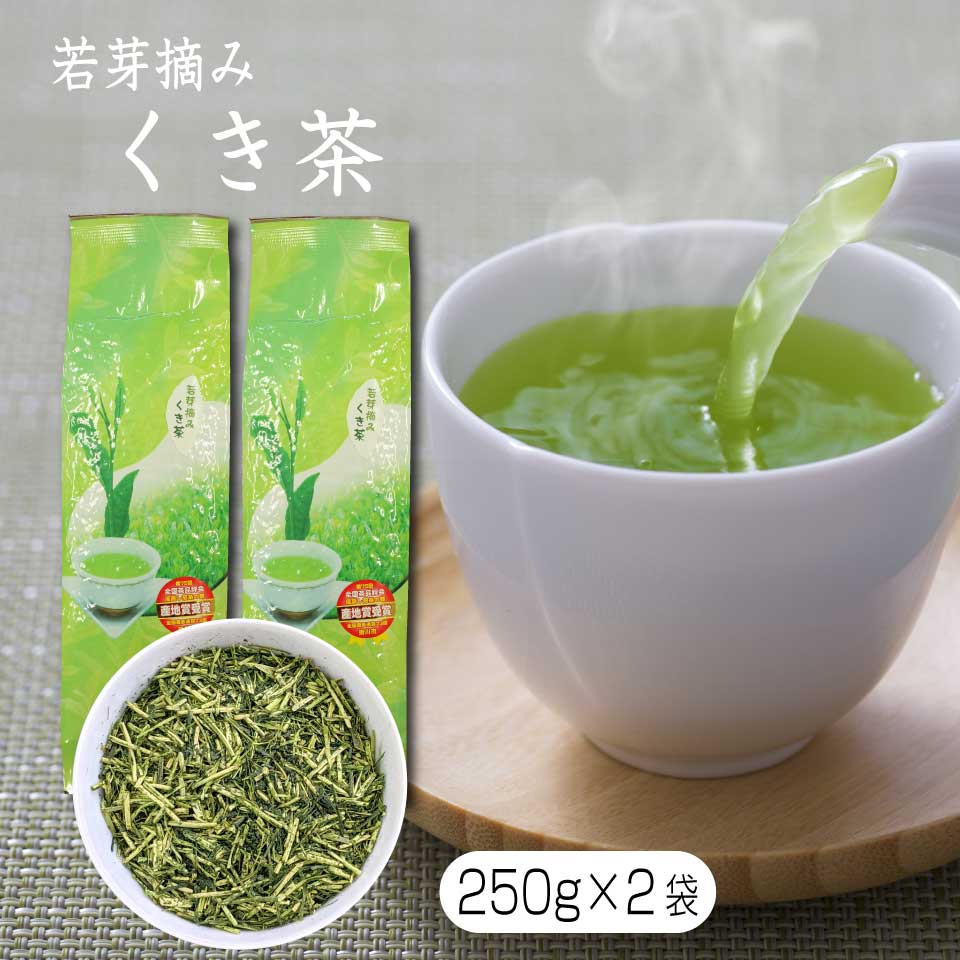 若芽摘み くき茶 250g×2袋入(計500g) 卸価格商品 掛川産 G-250×2 産地賞受賞 掛川産 棒茶 深蒸し 静岡県 お茶 送料無…