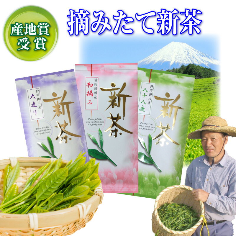 新茶 深蒸し茶 3点セット 日本茶 大走り 初摘み 八十八夜 深蒸し茶 掛川茶 茶葉 静岡茶 煎茶 お茶 深むし茶 緑茶 お茶 掛川茶 カテキン EGCG エピガロカテキン