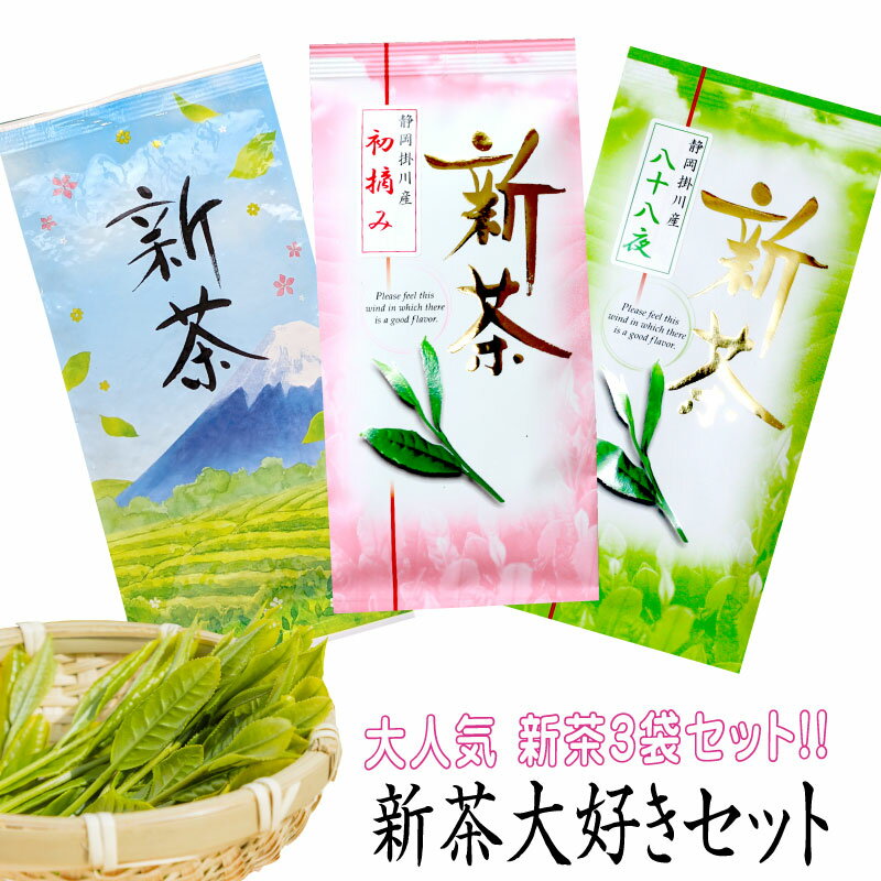 日本茶 お茶『新茶大好きセット』、『初摘み』100g、『八十八夜』100g、『新茶富士の里』100g 掛川茶 お茶 深蒸し茶 緑茶 送料無料 静岡茶 煎茶 緑茶 深むし茶 おしゃれ 急須 茶葉 カテキン EGCG エピガロカテキン