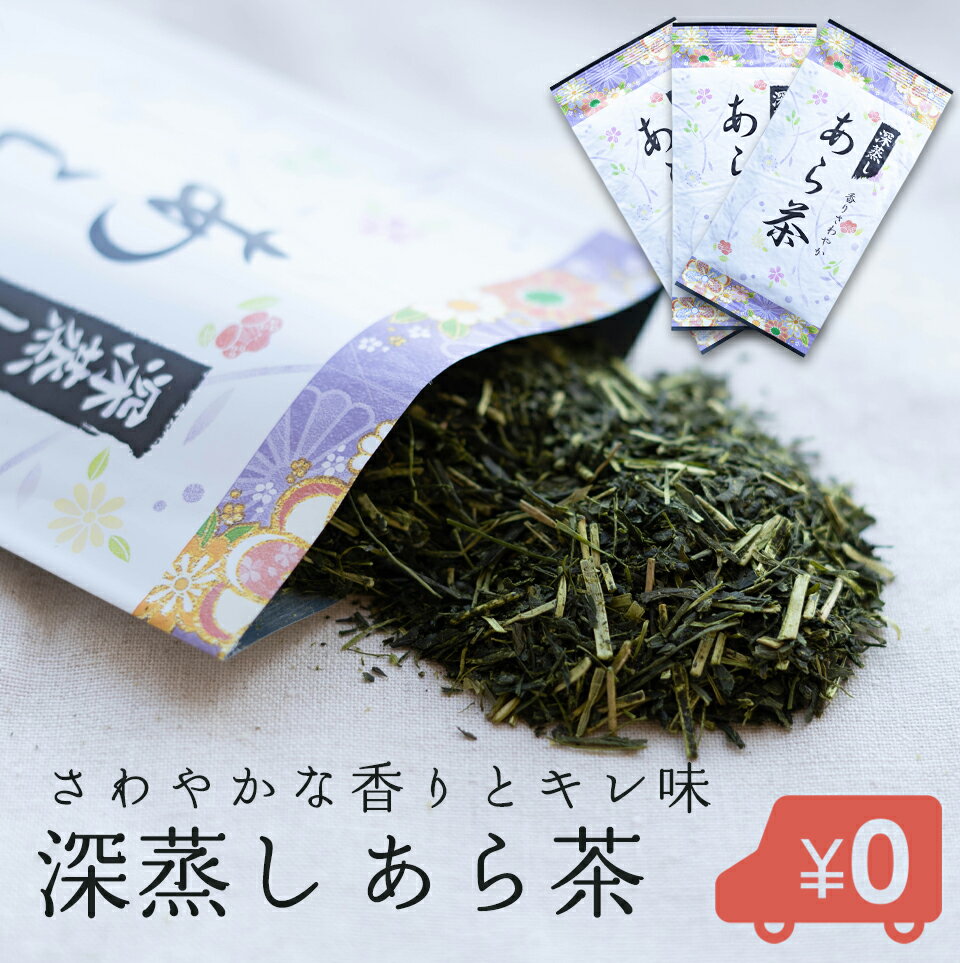 ●名称 深蒸し『あら茶』3本セット ●原材料 緑茶（静岡県掛川産100%） ●内容量 80g×3袋（計240g） 関連ワード：1000円ポッキリ お茶 日本茶 3本セット 送料無料 期間限定 80g×3袋セット 掛川 深蒸し茶 茶葉 3種類飲み比べ 深むし茶 日本茶 お茶 茶 送料無料 深蒸し茶 掛川茶 静岡茶 煎茶 緑茶 深むし茶 あら茶 ギフト 仏用 志 福袋 茶葉 急須用 カテキン&nbsp; 『深蒸し　掛川茶』全国茶品評会 深蒸し茶の部「産地賞受賞」 【ネコポス便対応】 【深蒸し茶】 ●栽培から製茶・販売まで、おいしくて安全・安心なこだわりのお茶を丁寧に作り続けています。 新茶の季節には、品評会のために、手摘みでお茶を収穫します。 やわらかく香り高い、緑鮮やかな新茶。 虫がついていないか、雑草が生えていないか、順調に生長しているか、大切な茶畑を毎日見てまわります。 太陽の恵みをいっぱいに受ける、日当たりのよい茶畑が、カテキンたっぷりの掛川茶を育ててくれます。 温かい空気を地表近くまで送る防霜ファンで、霜害を防ぎます。 火入れ前の、荒茶の状態。 茎や細かい粉を取り除き、茶葉の大きさを揃えて、遠赤外線でじっくり火入れ乾燥をして、お茶の香りや味を引き出します。 深蒸し「掛川茶」540円 深蒸し「あら茶」540円 深蒸し「かぶせ茶」540円 ＼産地賞受賞の深蒸し茶／ 深蒸し「あら茶」 80g×3本セット