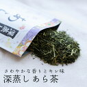 あら茶 80g入 お茶 日本茶 掛川 深蒸し茶 茶葉 深むし茶 日本茶 お茶 茶 深蒸し茶 掛川茶 静岡茶 あら茶 荒茶 煎茶 緑茶 深むし茶 ギフト 仏用 志...