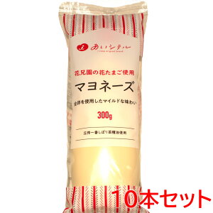 【無添加マヨネーズ】花兄園マヨネーズ（300g）　10本セット 【送料無料】 新鮮 卵 玉子 タマゴ たまご 花たまご使用 全卵 無添加 安心安全 大人気 さっぱりとした味