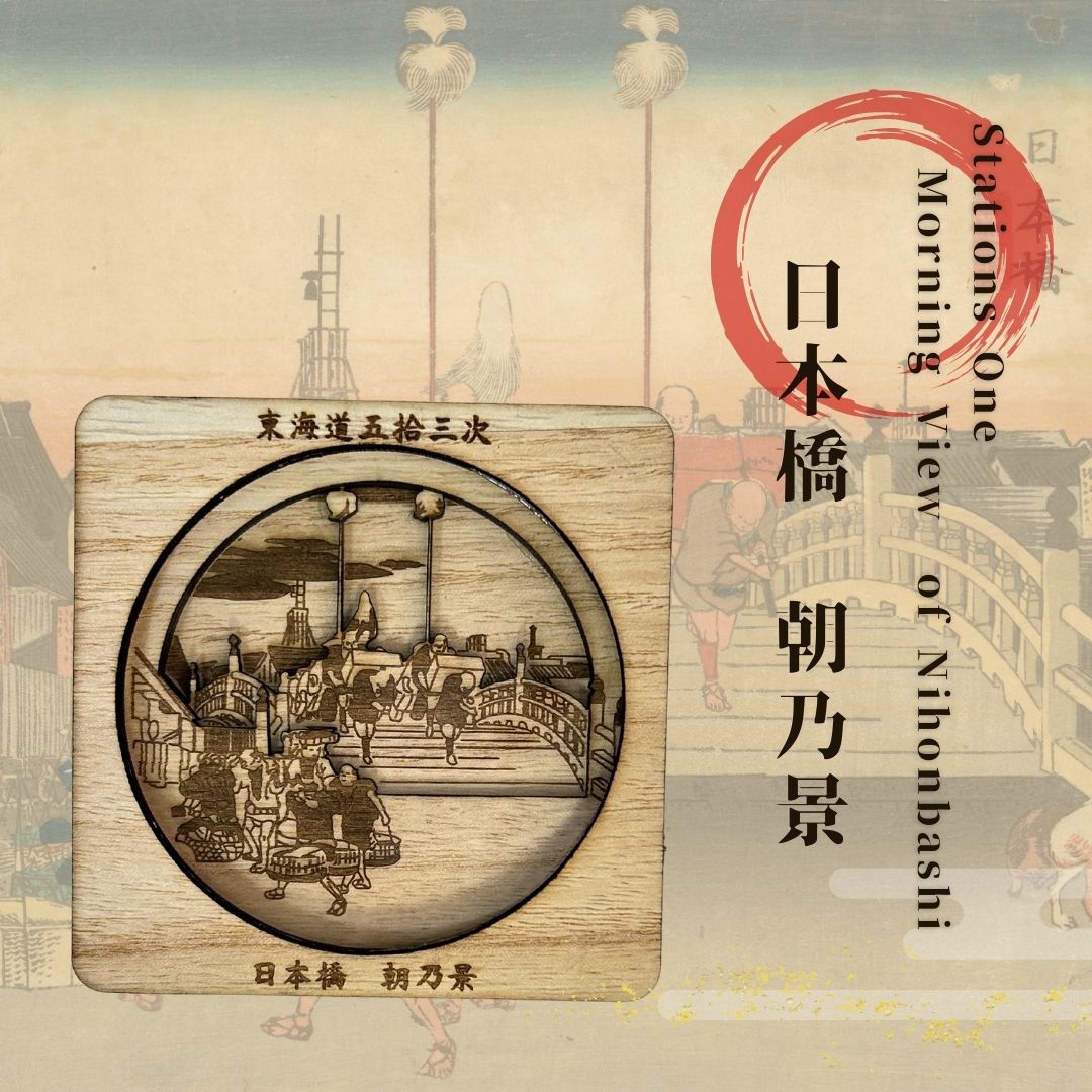 【東海道五十三次 日本橋 朝乃景 浮世絵立体コースター（桐箱付き）】国産 桐 洗える 衛生的 お手入れ簡単 歌川広重 浮世絵 歴史 伝統 職人 和風 モダン おしゃれ ギフト プレゼント お祝い 内祝い 卒業祝い 贈り物 記念品 引き出物 粗品 景品 浜松 雑貨 インテリア 芸術