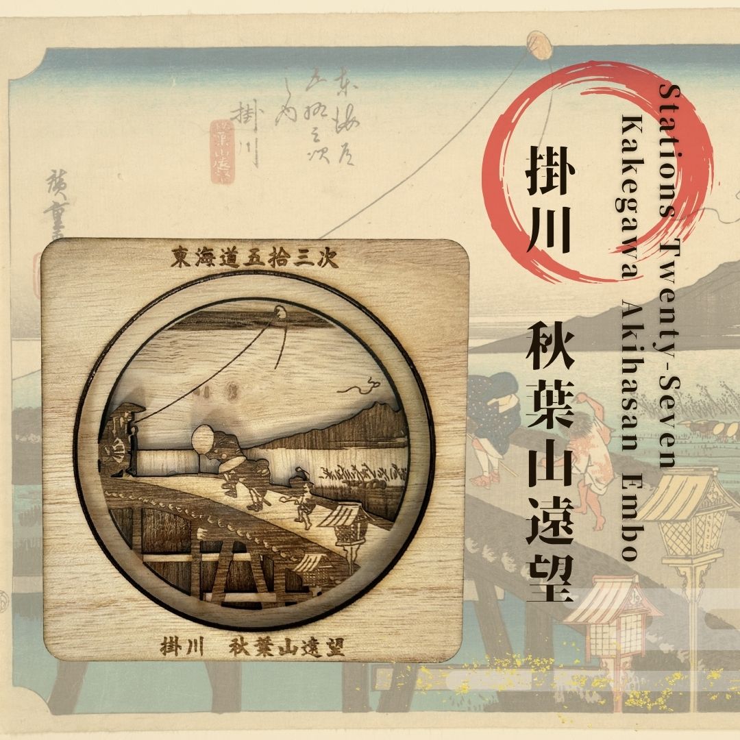 【東海道五十三次 掛川 秋葉山遠望 浮世絵立体コースター(桐箱付き)】国産 桐 洗える 衛生的 お手入れ簡単 歌川広重 浮世絵 歴史 伝統 職人 和風 モダン おしゃれ ギフト プレゼント お祝い 内祝い 卒業祝い 贈り物 記念品 引き出物 粗品 景品 浜松 雑貨 インテリア 芸術