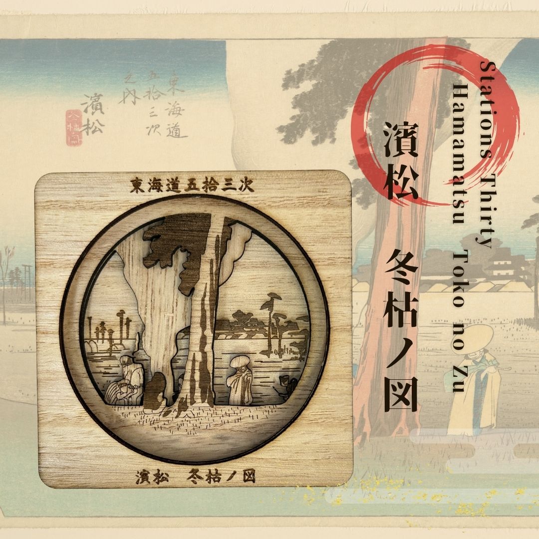 【東海道五十三次 濱松 冬枯ノ図 浮世絵立体コースター（桐箱付き）】国産 桐 洗える 衛生的 お手入れ簡単 歌川広重 浮世絵 歴史 伝統 職人 和風 モダン おしゃれ ギフト プレゼント お祝い 内祝い 卒業祝い 贈り物 記念品 引き出物 粗品 景品 浜松 雑貨 インテリア 芸術