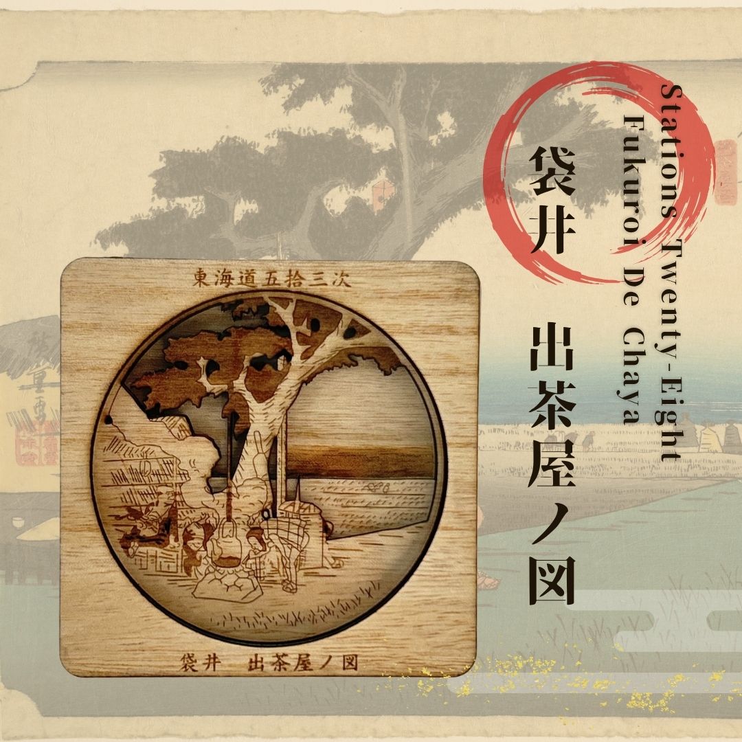 【東海道五十三次 袋井 出茶屋ノ図 浮世絵立体コースター(桐箱付き)】国産 桐 洗える 衛生的 お手入れ簡単 歌川広重 浮世絵 歴史 伝統 職人 和風 モダン おしゃれ ギフト プレゼント お祝い 内祝い 卒業祝い 贈り物 記念品 引き出物 粗品 景品 浜松 雑貨 インテリア 芸術