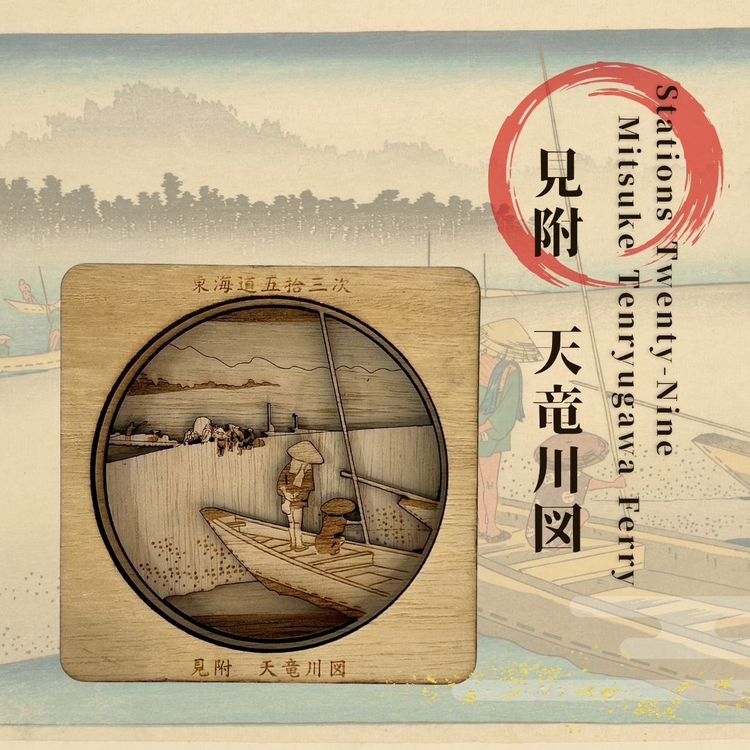 【東海道五十三次 見附 天竜川図 浮世絵立体コースター（桐箱付き）】国産 桐 洗える 衛生的 お手入れ簡単 歌川広重 浮世絵 歴史 伝統 職人 和風 モダン おしゃれ ギフト プレゼント お祝い 内祝い 卒業祝い 贈り物 記念品 引き出物 粗品 景品 浜松 雑貨 インテリア 芸術