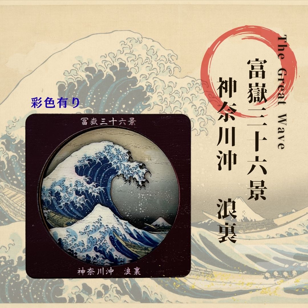 【富嶽三十六景 神奈川沖浪裏 浮世絵立体コースター 彩色有 (桐箱付き)】国産 桐 洗える 衛生的 お手入れ簡単 葛飾北斎 浮世絵 歴史 伝統 職人 和風 モダン おしゃれ ギフト プレゼント お祝い 内祝い 卒業祝い 贈り物 記念品 引き出物 粗品 景品 雑貨 インテリア 芸術
