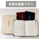 壮大な家系図を作るのは今回が最初で最後です。 法改正により一定期間が経過すると戸籍を破棄可能になるため、古い歴史を辿る家系図はいつか作る事が困難になってしまいます。 将来の家族が皆さまと同じように自分のルーツを知りたいと思ったときに家系図は...