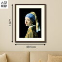 【大型額縁】フェルメール 真珠の耳飾りの少女 F8サイズ 額装込 世界の名画 アート額絵 高精細巧芸画 複製画 額縁 ギフト インテリア プレゼント
