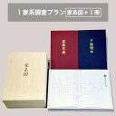家系図作成サービス 1家系調査プラン 家系図+1冊セット Kakeizu+ 家系図 ご先祖 先祖供養 家計調査 作成 系譜 ヒストリー ファミリー 相続 関係図 1系統