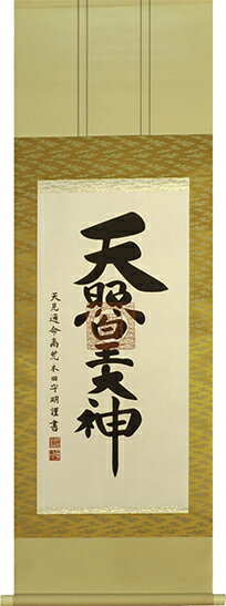 掛け軸　天照皇大神　【荒木田守明】（杉箱付き）掛軸　茶緞子行燈（チャドンスアンドン）：幅45.5cm