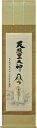 掛け軸 天照皇大神 【荒木田守明】(杉箱付き)掛軸 茶絹本一姿(チャケンポンイッス):幅53cm 一間床推奨モデル|詳細画像