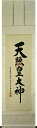 掛け軸 天照皇大神 【荒木田守明】(杉箱付き)掛軸 白絹本風帯付(シロケンポンフウタイツキ):幅53cm 一間床推奨モデル