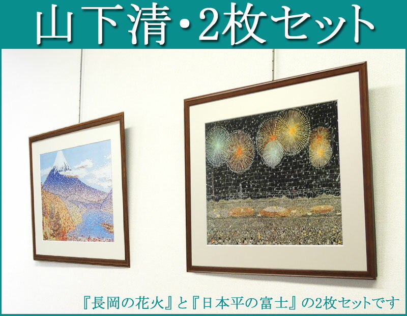 楽天掛け軸・絵画の専門店　掛軸堂画廊山下清　アートポスター　長岡の花火　日本平の富士　2枚セット　送料無料　【複製】【アートポスター】【日本の風景】【富士】【変型特寸】