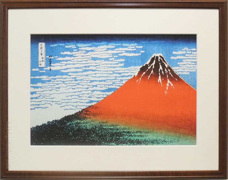 葛飾北斎　絵画　凱風快晴（冨嶽三十六景）　アートポスター　送料無料　【複製】【アートポスター】【巨匠】【変型特寸】