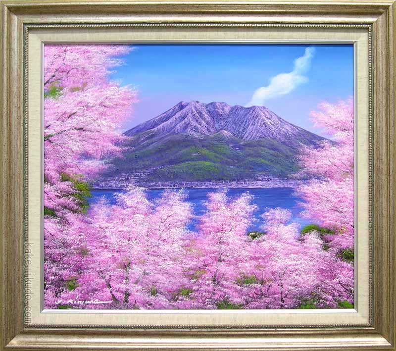 絵画　油絵　桜島の桜　（木村由記夫）　送料無料　【肉筆】【油絵】【桜絵】【日本の風景】【10号】