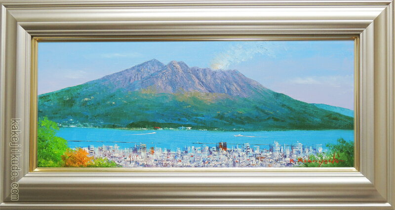 絵画　油絵　桜島　（小林幸三）　WF3号　送料無料　【海・山】【肉筆】【油絵】【横長】