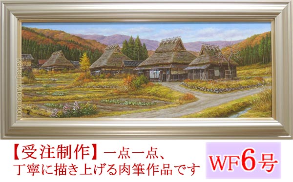 絵画 油絵 晩秋の里 京都美山 （猿渡一根） 送料無料 【海・山】【肉筆】【油絵】【横長】