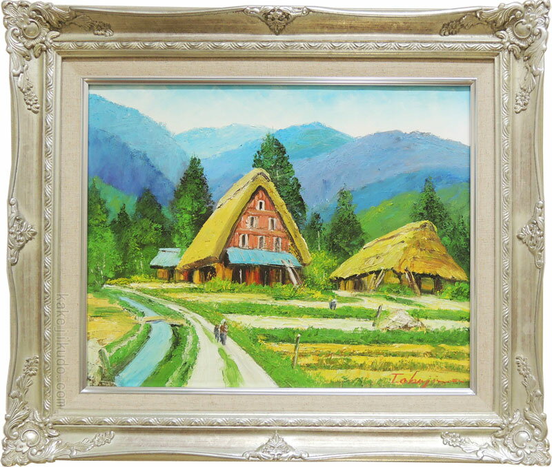 樂天商城 - 絵画　油絵　飛騨の民家　（岡島哲夫）　送料無料　【肉筆】【油絵】【日本の風景】【6号】