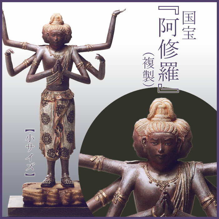 阿修羅像（小サイズ） 仏像 フィギュア 国宝を美麗に複製 送料無料